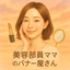 美容部員ママのバナー屋さん