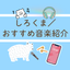 shirokumamusic25