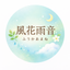 風花雨音ふうかあまね