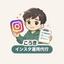 こうき インスタ運用代行