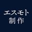 エスモト制作