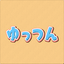 ゆっつん