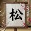 「真心・迅速・感謝」の松です！