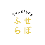 ふせらぼ（WEBデザイナー）