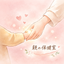 親の保健室ナース｜Hope