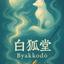 Byakko_mt