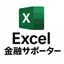 Excel金融サポーター
