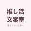 推し活文案室