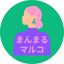 まんまる　マルコ