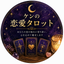 ケンの恋愛タロット