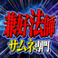 兼好法師　サムネ専門