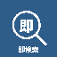 sokukensaku