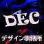 DECデザイン事務所