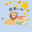摂津いの