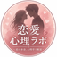 恋愛心理占いラボ