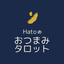 おつまみタロット Hato