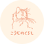 こうじのくらし