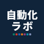 自動化ラボ＠AI×システム開発