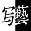京都写実藝社
