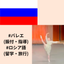 ロシアバレエおだんご