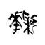 書道家 ayaka