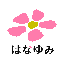 はなゆみLP制作サービス