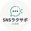 SNSラクサポ｜AI活用