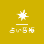 音梅（おとめ）