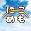 にこななめもりーず