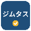 ジムタス