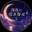 深夜の引き寄せ
