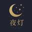 夜灯よと