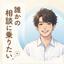 りつ『人生相談』