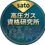 sato高圧ガス資格研究所