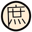 庶民の贅沢