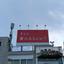 タカヒロじんおわ部