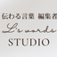 伝わる言葉編集者