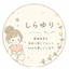 ゆりしら