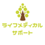 ライフメディカルサポート