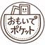 おもいでポケット