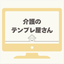 介護のテンプレ屋さん