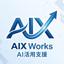 AIX Works｜AI活用支援