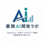 業務AI開発ラボ