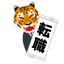 人事の虎さん 現役企業人事の転職サポート