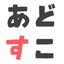あどすこ