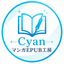 Cyan マンガEPUB工房