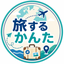 旅するかんた