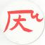 拝み屋青龍のおまじない