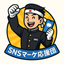 SNSマーケ応援団｜M