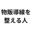 店舗の物販導線を整える人